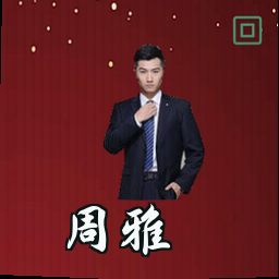 周雅