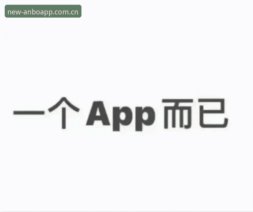 安博app下载全新升级详解
