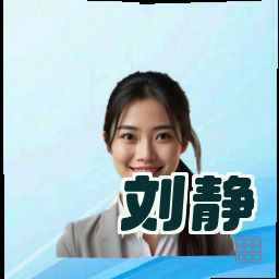 刘静